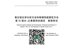 GB／T 6609.35-2023 氧化铝化学分析方法和物理性能测定方法 第35部分：比表面积的测定 氮吸附法