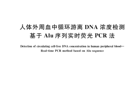GB／T 38165-2019 人体外周血中循环游离DNA浓度检测 基于Alu序列实时荧光PCR法