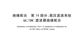 GB／T 311.14-2024 绝缘配合 第14部分：高压直流系统AC DC滤波器绝缘配合