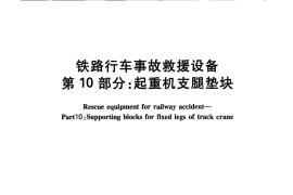 TBT3123-2009 铁路行车事故救援设备(第10-11部分)