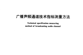 GB／T 15943-1995 广播声频通道技术指标测量方法