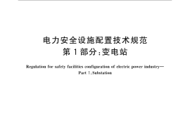 GBT36291.1-2018 电力安全设施配置技术规范 第1部分：变电站