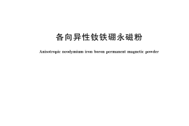 GB／T 41967-2022 各向异性钕铁硼永磁粉