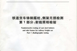 TBT3105-2009 铁道货车铸钢摇枕、侧架无损检测(第1-3部分)