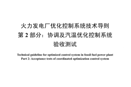 DLT1492.2-2016 火力发电厂优化控制系统技术导则 第2部分：协调及汽温优化控制系统验收测试