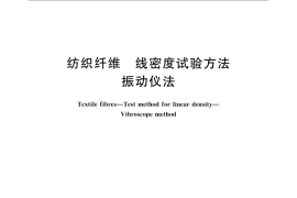 GB／T 16256-2008 纺织纤维 线密度试验方法 振动仪法