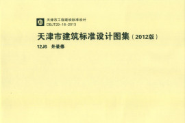 天津市建筑标准设计图集（2012版）12J6 外装修