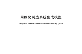 GB／T 25488-2010 网络化制造系统集成模型