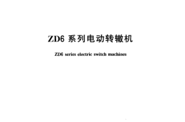 TBT1477-2005 ZD6系列电动转辙机