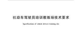 GB／T 30341-2013 机动车驾驶员培训教练场技术要求