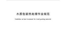 GB／T 28838-2012 木质包装热处理作业规范