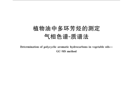 GB／T 23213-2008 植物油中多环芳烃的测定 气相色谱-质谱法