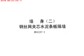 陕02J07-2墙身(二)钢丝网夹芯水泥条板隔墙
