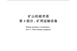 GB／T 7679.4-2005 矿山机械术语 第4部分：矿用运输设备