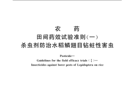 GB／T 17980.1-2000 农药 田间药效试验准则(一) 杀虫剂防治水稻鳞翅目钻蛀性害虫