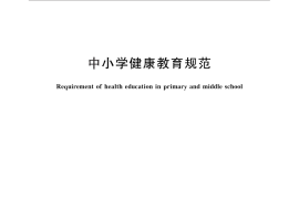 GB／T 18206-2011 中小学健康教育规范