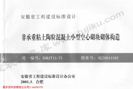 皖2001J105 非承重粘土陶粒混凝土小型空心砌块砌体构造