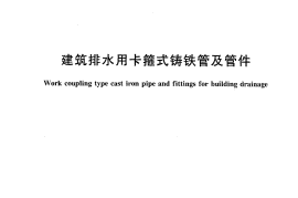 CJT177-2002 建筑排水用卡箍式铸铁管及管件