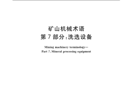 GB／T 7679.7-2003 矿山机械术语 第7部分：洗选设备