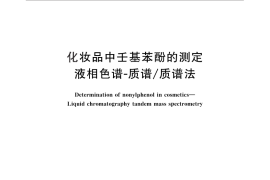 GB／T 29675-2013 化妆品中壬基苯酚的测定 液相色谱-质谱 质谱法