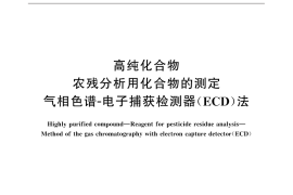 GB／T 32263-2015 高纯化合物 农残分析用化合物的测定 气相色谱-电子捕获检测器（ECD）法