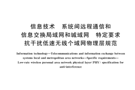 GB／T 36440-2018 信息技术 系统间远程通信和信息交换局域网和城域网 特定要求 抗干扰低速无线个域网物理层规范