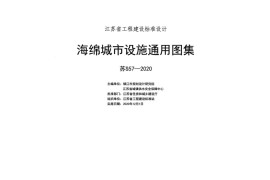 苏S57-2020：海绵城市设施通用图集SS57-2020
