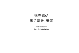 GB／T 16508.7-2022 锅壳锅炉 第7部分：安装
