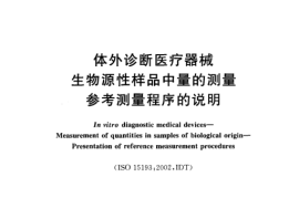 GB／T 19702-2005 体外诊断医疗器械 生物源性样品中量的测量 参考测量程序的说明
