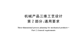GB／T 41923.2-2022 机械产品三维工艺设计 第2部分：通用要求