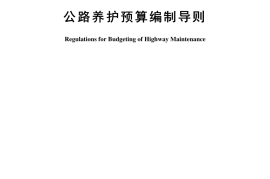 《公路养护预算编制导则》（JTG 5610—2020）
