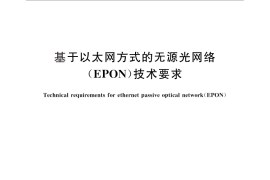 GB／T 29229-2012 基于以太网方式的无源光网络（EPON）技术要求