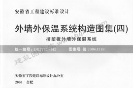 皖2006J118 外墙外保温系统构造图集(四) 挤塑板外墙外保温系统