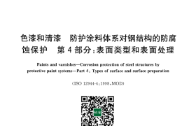 GB／T 30790.4-2014 色漆和清漆 防护涂料体系对钢结构的防腐蚀保护 第4部分 表面类型和表面处理(1)