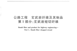 JTT776.1-2010 公路工程 玄武岩纤维及其制品 第1部分：玄武岩短切纤维