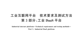 GB／T 44067.3-2024 工业互联网平台 技术要求及测试方法 第3部分：工业DaaS平台