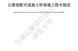 《公路装配式混凝土桥梁施工技术规范》（JTG-T 3654—2022）