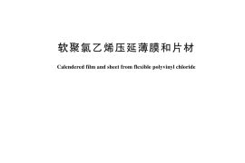 GB／T 3830-2024 软聚氯乙烯压延薄膜和片材