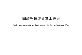 GB／T 18302-2001 国旗升挂装置基本要求
