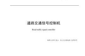 GB25280-2010 道路交通信号控制机