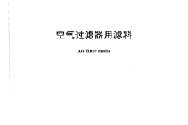 JGT404-2013 空气过滤器用滤料