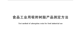 GB／T 24396-2009 食品工业用吸附树脂产品测定方法