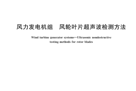 GB／T 42592-2023 风力发电机组 风轮叶片超声波检测方法