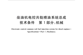 GB／T 25365.1-2010 柴油机电控共轨喷油系统总成 技术条件 第1部分：机械
