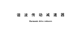 GB／T 14118-1993 谐波传动减速器