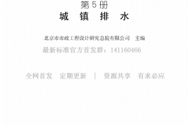 给水排水设计手册（第5册） 城镇排水（第三版）