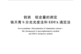 GB／T 8704.8-2009 钒铁 铝含量的测定 铬天青S分光光度法和EDTA滴定法