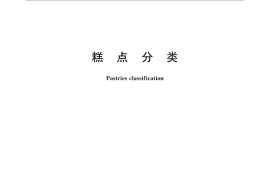 GB／T 30645-2014 糕点分类