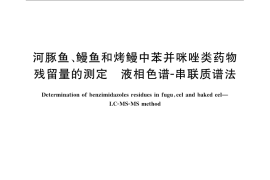 GB／T 22955-2008 河豚鱼、鳗鱼和烤鳗中苯并咪唑类药物残留量的测定 液相色谱-串联质谱法