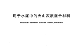 GBT2847-2005 用于水泥中的火山灰质混合材料